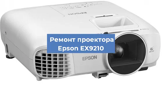 Замена линзы на проекторе Epson EX9210 в Новосибирске